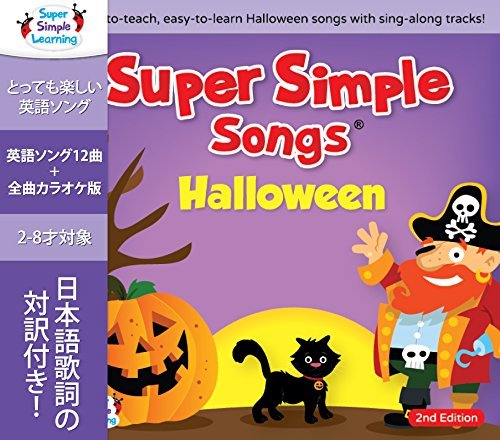 Super Simple Learning スーパーシンプルソングス ハロウィン 第2版 CD 子ども えいご