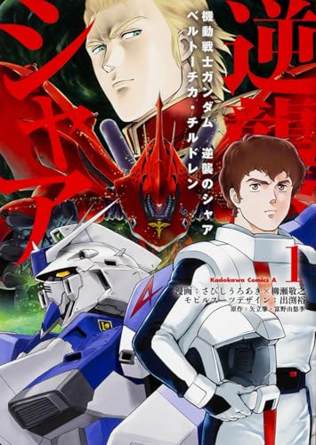機動戦士ガンダム 逆襲のシャア ベルトーチカ・チルドレン (1) (カドカワコミックス・エース)