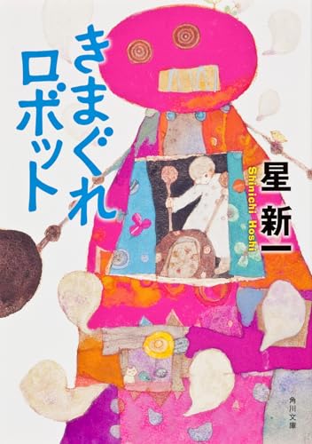 きまぐれロボット (角川文庫)