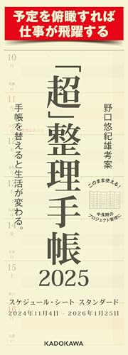 「超」整理手帳 スケジュール・シート スタンダード2025