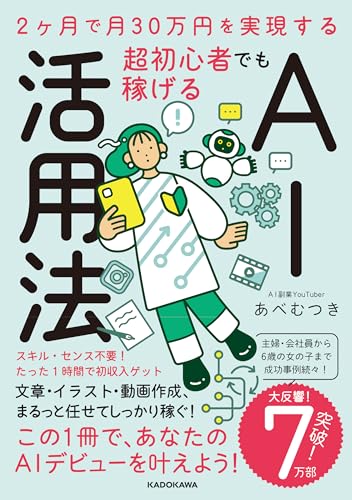 2ヶ月で月30万円を実現する 超初心者でも稼げるAI活用法