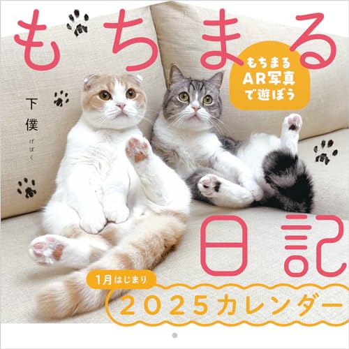 もちまる日記2025 1月はじまりカレンダー ([カレンダー])