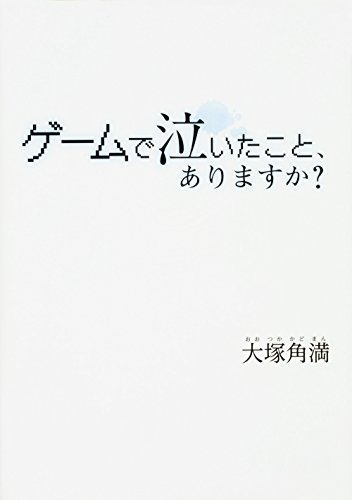 ゲームで泣いたこと、ありますか?