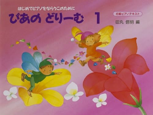 ぴあのどりーむテキスト１