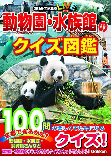 動物園・水族館のクイズ図鑑 (学研の図鑑LIVE)