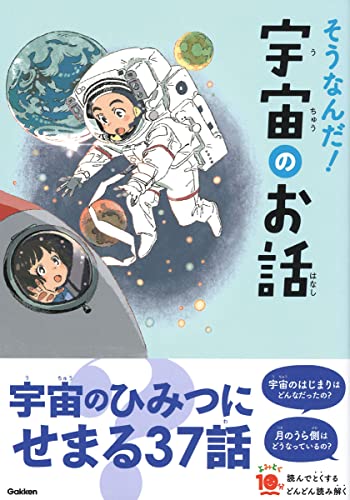 そうなんだ!宇宙のお話 (よみとく10分)