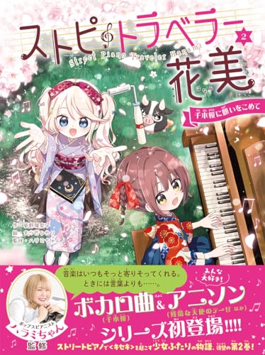 ストピトラベラー花美 千本桜に願いをこめて