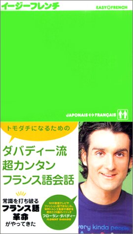 イ-ジ-フレンチ: Japonais←→Francais