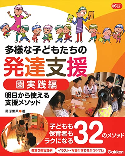 多様な子どもたちの発達支援 園実践編: 明日から使える支援メソッド (Gakken保育Books)