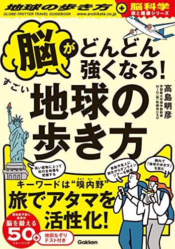 脳がどんどん強くなる!すごい地球の歩き方