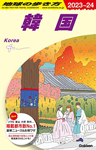 D37 地球の歩き方 韓国 2023~2024 (地球の歩き方D アジア)