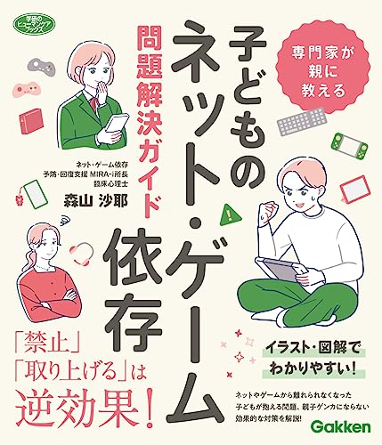 専門家が親に教える 子どものネット・ゲーム依存問題解決ガイド (学研のヒューマンケアブックス)