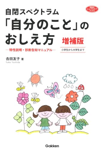 自閉スペクトラム 「自分のこと」のおしえ方 増補版: 特性説明・診断告知マニュアル 小学生から大学生まで (学研のヒューマンケアブックス)