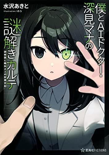 僕とAIドクター・深見マナの謎解きカルテ 研修医と眼科AIの診療日記 (星海社FICTIONS ミ 2-4)