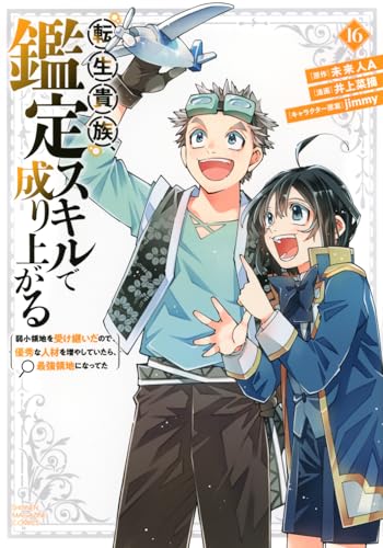 転生貴族、鑑定スキルで成り上がる ~弱小領地を受け継いだので、優秀な人材を増やしていたら、最強領地になってた~(16) (KCデラックス)