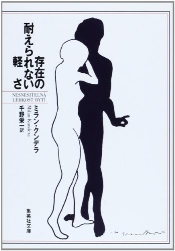 存在の耐えられない軽さ (集英社文庫)
