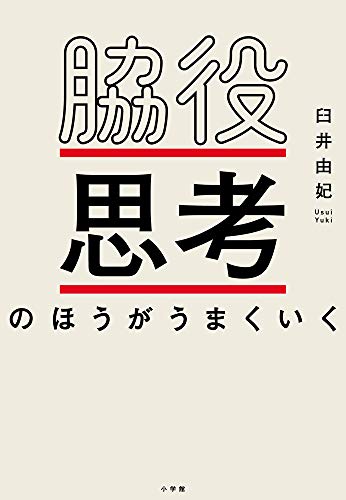 脇役思考のほうがうまくいく (実用単行本)