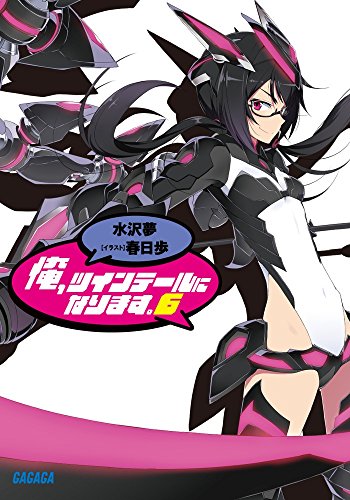 俺、ツインテールになります。 (6) (ガガガ文庫 み 7-6)