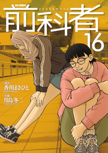 前科者 (16) (ビッグコミックス)