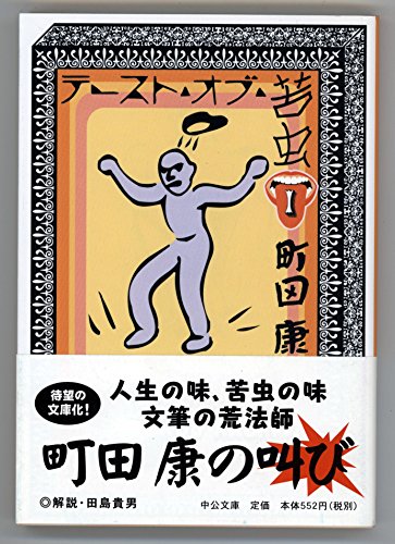 テースト・オブ・苦虫 1 (中公文庫 ま 35-1)