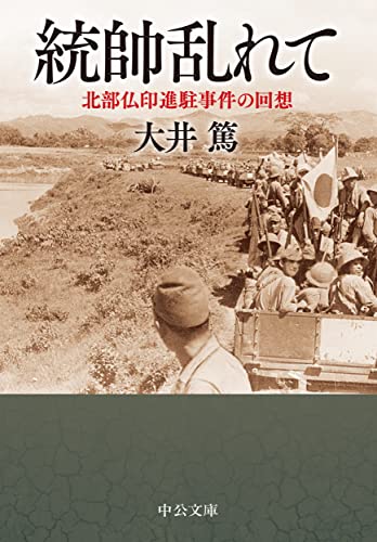 統帥乱れて-北部仏印進駐事件の回想 (中公文庫 お 98-1)