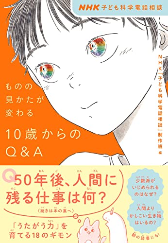 NHK子ども科学電話相談 ものの見かたが変わる 10歳からのQ&A