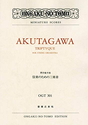OGTー301 芥川也寸志 弦楽のための三楽章(トリプティーク) (Ongaku no tomo miniature scores)