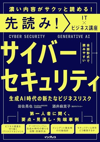 先読み！サイバーセキュリティ 生成AI時代の新たなビジネスリスク