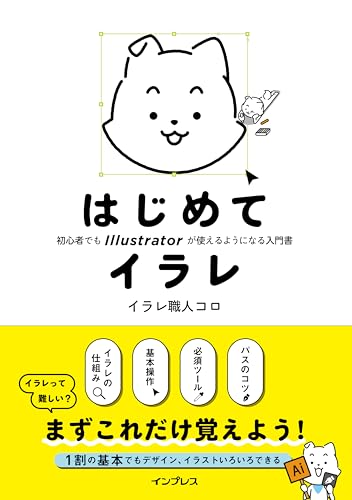 【Amazon.co.jp限定】はじめてイラレ　初心者でもIllustratorが使えるようになる入門書（本書未収録PDF データ配信）