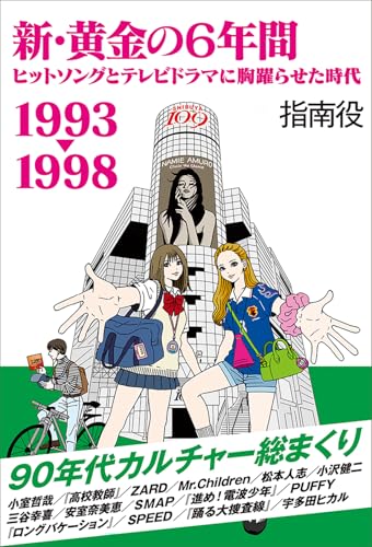 新・黄金の６年間 1993-1998～ヒットソングとテレビドラマに胸躍らせた時代～