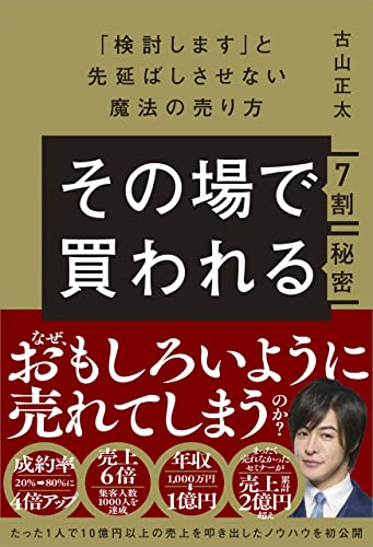 その場で7割買われる秘密　～「検討します」と先延ばしさせない魔法の売り方～