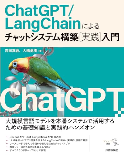 ChatGPT/LangChainによるチャットシステム構築［実践］入門