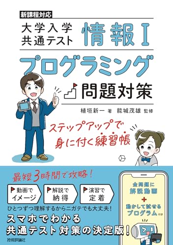 情報Ⅰ　大学入学共通テスト　プログラミング問題対策　ステップアップで身に付く練習帳