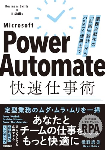 Power Automate快速仕事術――業務自動化の「計画」「設計」からCopilot活用まで