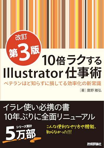 10倍ラクするIllustrator仕事術【改訂第3版】　～ベテランほど知らずに損してる効率化の新常識