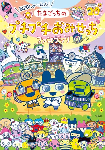 祝20しゅ～ねん! たまごっちのプチプチおみせっちファンブック