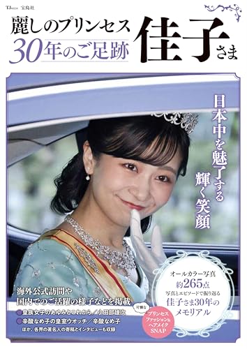 麗しのプリンセス佳子さま 30年のご足跡 (TJMOOK)