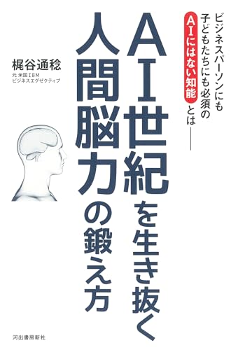 AI世紀を生き抜く 人間脳力の鍛え方