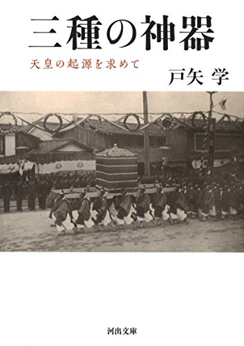 三種の神器: 天皇の起源を求めて (河出文庫 と 5-2)