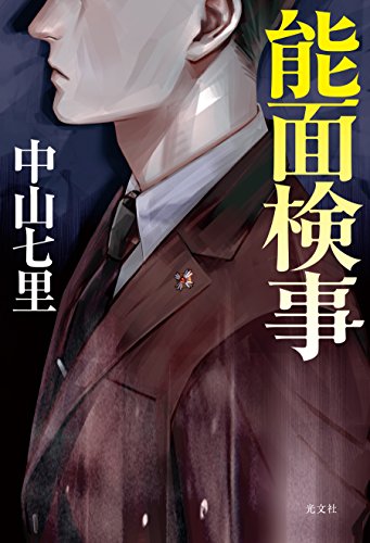 能面検事