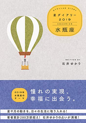 星ダイアリー2019 水瓶座