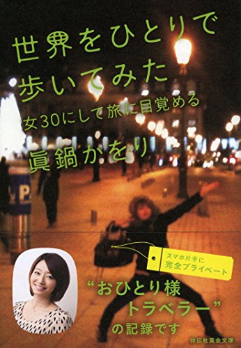 世界をひとりで歩いてみた 女30にして旅に目覚める (祥伝社黄金文庫)