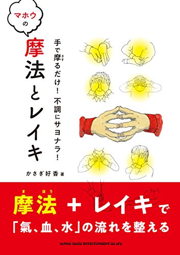 手で摩るだけ! 不調にサヨナラ! 摩法とレイキ