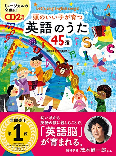 CD付頭のいい子が育つ 英語のうた45選