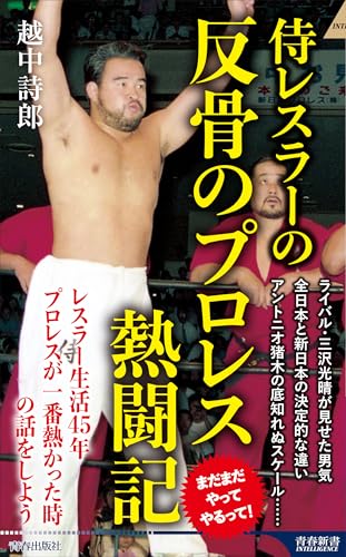 侍レスラーの反骨のプロレス熱闘記 (青春新書インテリジェンス PI 709)