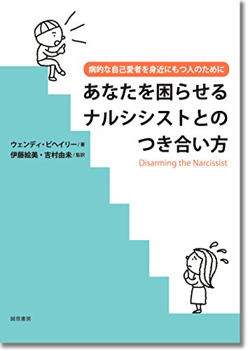 あなたを困らせるナルシシストとのつき合い方: 病的な自己愛者を身近にもつ人のために
