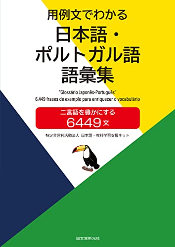 用例文でわかる 日本語・ポルトガル語 語彙集: 二言語を豊かにする6449文