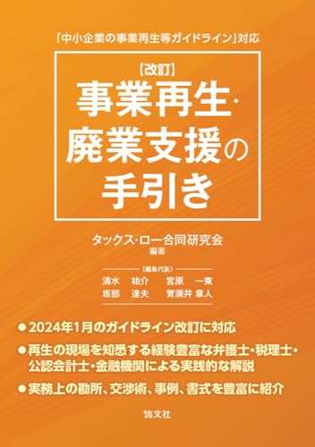 「中小企業の事業再生等ガイドライン」対応／改訂　事業再生・廃業支援の手引き