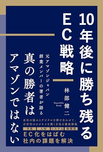 10年後に勝ち残るEC戦略