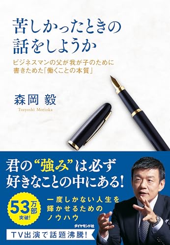 苦しかったときの話をしようか ビジネスマンの父が我が子のために書きためた「働くことの本質」